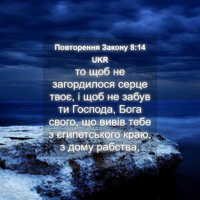 Picture 04 - Повторення Закону 8:14 UKR - то щоб не загордилося - Bible Verse Picture