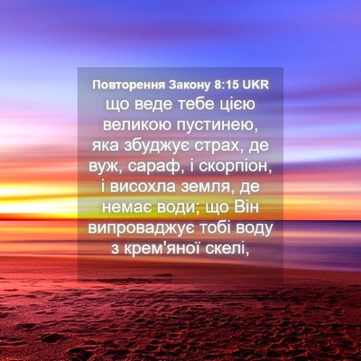 Picture 04 - Повторення Закону 8:15 UKR - що веде тебе цією великою - Bible Verse Picture