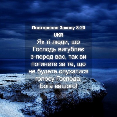 Picture 04 - Повторення Закону 8:20 UKR - Як ті люди, що Господь - Bible Verse Picture