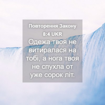 Picture 04 - Повторення Закону 8:4 UKR - Одежа твоя не витиралася - Bible Verse Picture