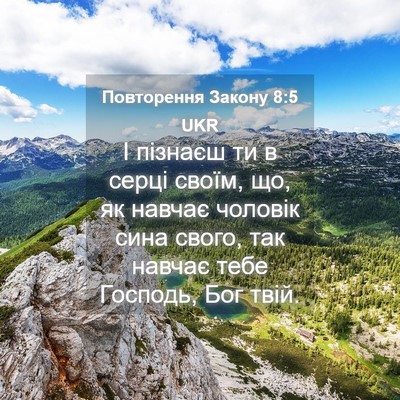 Picture 04 - Повторення Закону 8:5 UKR - І пізнаєш ти в серці своїм, - Bible Verse Picture