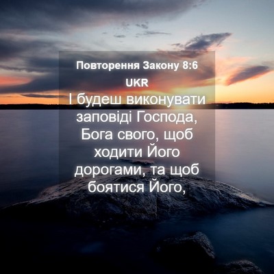 Picture 04 - Повторення Закону 8:6 UKR - І будеш виконувати - Bible Verse Picture