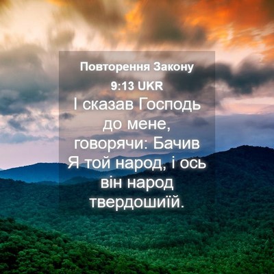 Picture 04 - Повторення Закону 9:13 UKR - І сказав Господь до мене, - Bible Verse Picture