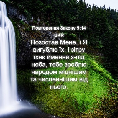Picture 04 - Повторення Закону 9:14 UKR - Позостав Мене, і Я вигублю - Bible Verse Picture