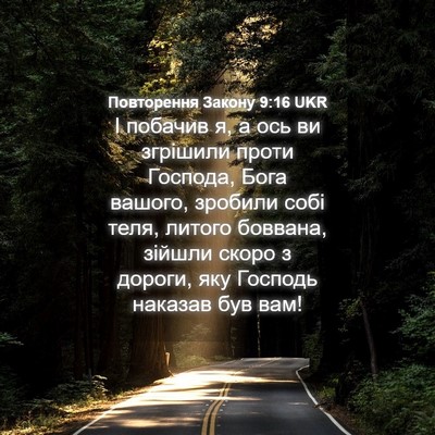 Picture 04 - Повторення Закону 9:16 UKR - І побачив я, а ось ви - Bible Verse Picture