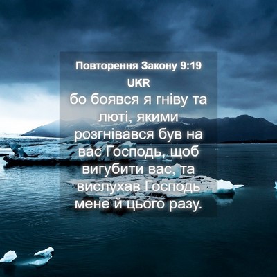 Picture 04 - Повторення Закону 9:19 UKR - бо боявся я гніву та люті, - Bible Verse Picture