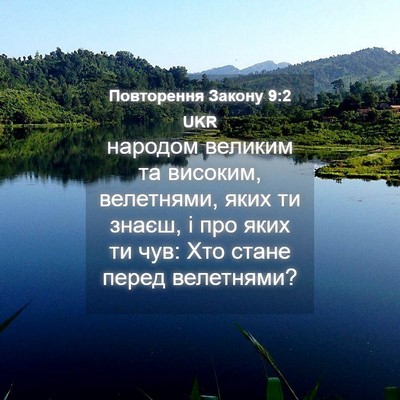 Picture 04 - Повторення Закону 9:2 UKR - народом великим та - Bible Verse Picture