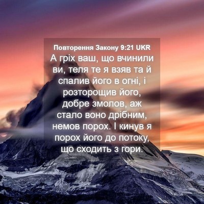Picture 04 - Повторення Закону 9:21 UKR - А гріх ваш, що вчинили ви, - Bible Verse Picture