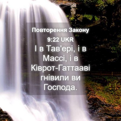 Picture 04 - Повторення Закону 9:22 UKR - І в Тав'ері, і в Массі, і в - Bible Verse Picture
