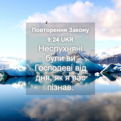 Picture 04 - Повторення Закону 9:24 UKR - Неслухняні були ви - Bible Verse Picture