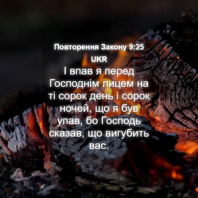 Picture 04 - Повторення Закону 9:25 UKR - І впав я перед Господнім - Bible Verse Picture