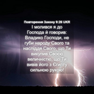 Picture 04 - Повторення Закону 9:26 UKR - І молився я до Господа й - Bible Verse Picture