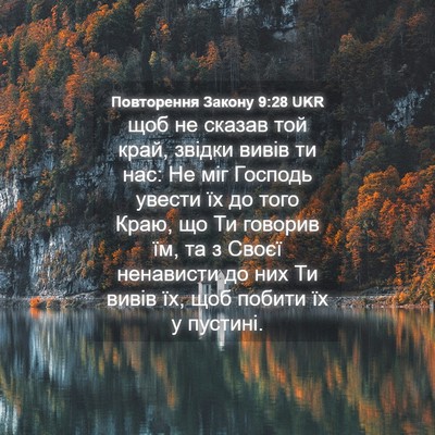Picture 04 - Повторення Закону 9:28 UKR - щоб не сказав той край, - Bible Verse Picture