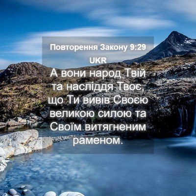 Picture 04 - Повторення Закону 9:29 UKR - А вони народ Твій та - Bible Verse Picture