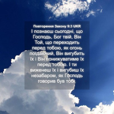 Picture 04 - Повторення Закону 9:3 UKR - І познаєш сьогодні, що - Bible Verse Picture