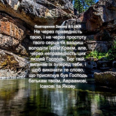 Picture 04 - Повторення Закону 9:5 UKR - Не через праведність твою, - Bible Verse Picture