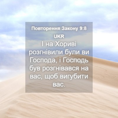 Picture 04 - Повторення Закону 9:8 UKR - І на Хориві розгнівили - Bible Verse Picture