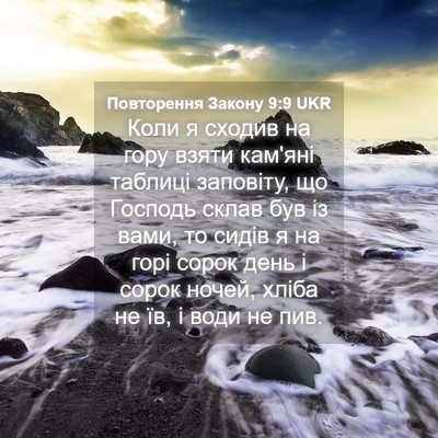 Picture 04 - Повторення Закону 9:9 UKR - Коли я сходив на гору взяти - Bible Verse Picture