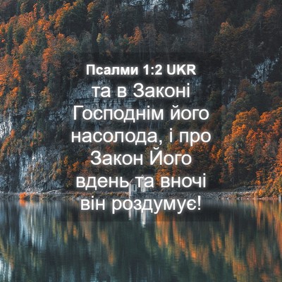 Picture 04 - Псалми 1:2 UKR - та в Законі Господнім його - Bible Verse Picture