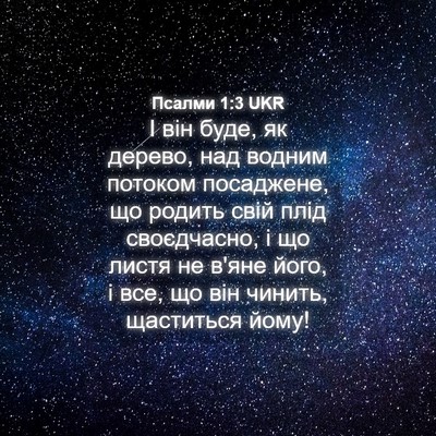Picture 04 - Псалми 1:3 UKR - І він буде, як дерево, над - Bible Verse Picture