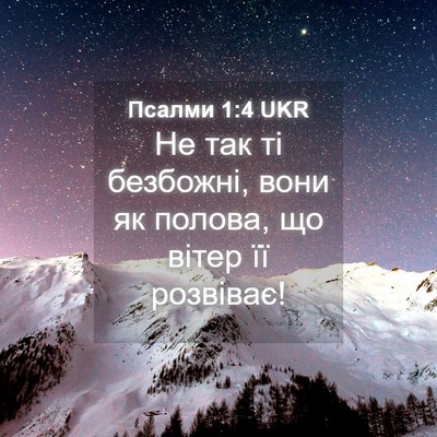 Picture 04 - Псалми 1:4 UKR - Не так ті безбожні, вони як - Bible Verse Picture