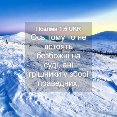 Picture 04 - Псалми 1:5 UKR - Ось тому то не встоять - Bible Verse Picture