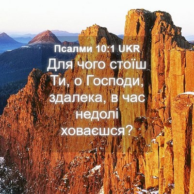 Picture 04 - Псалми 10:1 UKR - Для чого стоїш Ти, о - Bible Verse Picture