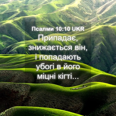 Picture 04 - Псалми 10:10 UKR - Припадає, знижається він, і - Bible Verse Picture