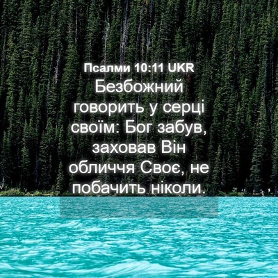 Picture 04 - Псалми 10:11 UKR - Безбожний говорить у серці - Bible Verse Picture