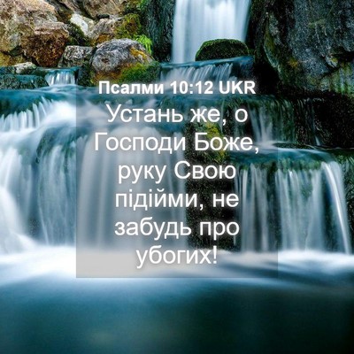 Picture 04 - Псалми 10:12 UKR - Устань же, о Господи Боже, - Bible Verse Picture