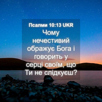 Picture 04 - Псалми 10:13 UKR - Чому нечестивий ображує - Bible Verse Picture