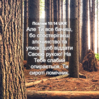 Picture 04 - Псалми 10:14 UKR - Але Ти все бачиш, бо - Bible Verse Picture