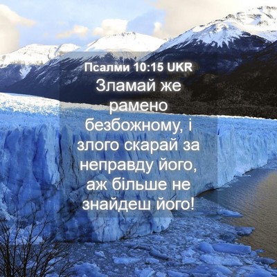 Picture 04 - Псалми 10:15 UKR - Зламай же рамено - Bible Verse Picture