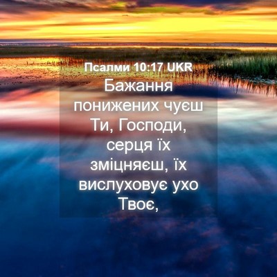 Picture 04 - Псалми 10:17 UKR - Бажання понижених чуєш Ти, - Bible Verse Picture