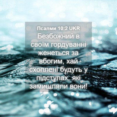 Picture 04 - Псалми 10:2 UKR - Безбожний в своїм - Bible Verse Picture
