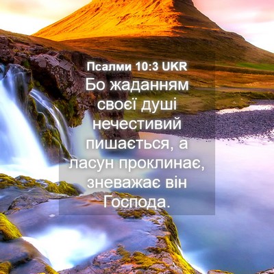 Picture 04 - Псалми 10:3 UKR - Бо жаданням своєї душі - Bible Verse Picture