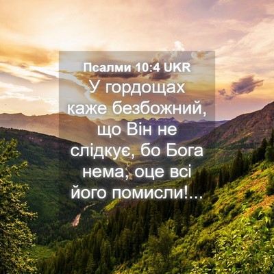 Picture 04 - Псалми 10:4 UKR - У гордощах каже безбожний, - Bible Verse Picture