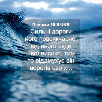 Picture 04 - Псалми 10:5 UKR - Сильні дороги його - Bible Verse Picture
