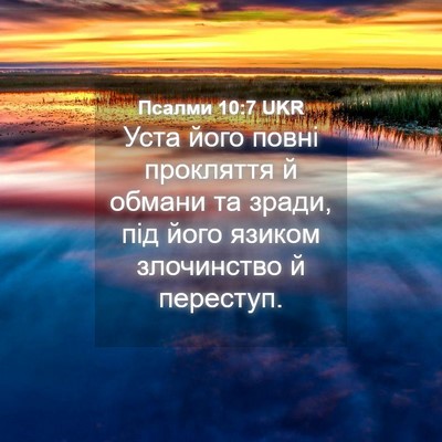 Picture 04 - Псалми 10:7 UKR - Уста його повні прокляття - Bible Verse Picture