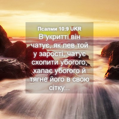 Picture 04 - Псалми 10:9 UKR - В укритті він чатує, як лев - Bible Verse Picture