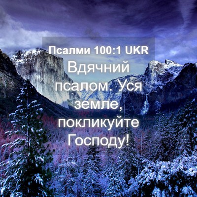Picture 04 - Псалми 100:1 UKR - Вдячний псалом. Уся земле, - Bible Verse Picture