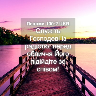 Picture 04 - Псалми 100:2 UKR - Служіть Господеві із - Bible Verse Picture