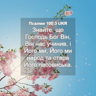 Picture 04 - Псалми 100:3 UKR - Знайте, що Господь Бог Він, - Bible Verse Picture