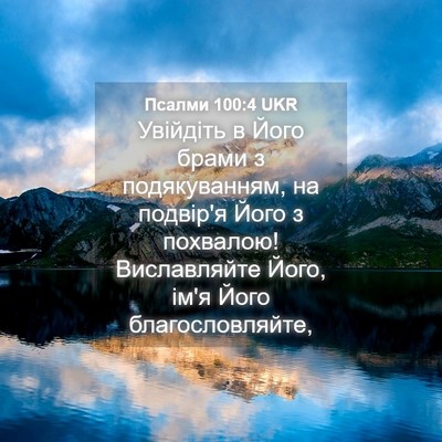 Picture 04 - Псалми 100:4 UKR - Увійдіть в Його брами з - Bible Verse Picture