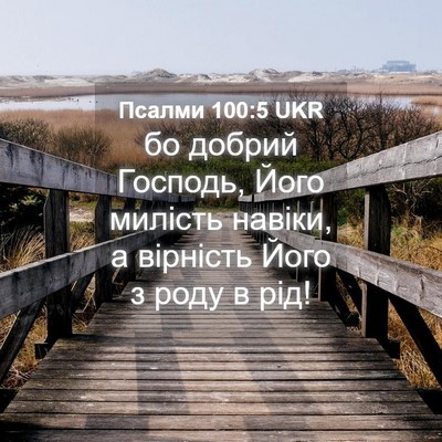 Picture 04 - Псалми 100:5 UKR - бо добрий Господь, Його - Bible Verse Picture
