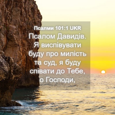 Picture 04 - Псалми 101:1 UKR - Псалом Давидів. Я - Bible Verse Picture