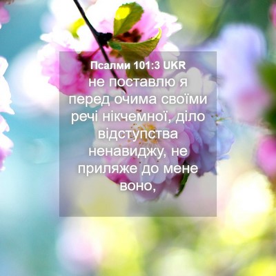 Picture 04 - Псалми 101:3 UKR - не поставлю я перед очима - Bible Verse Picture