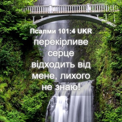 Picture 04 - Псалми 101:4 UKR - перекірливе серце - Bible Verse Picture