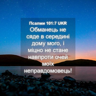 Picture 04 - Псалми 101:7 UKR - Обманець не сяде в - Bible Verse Picture