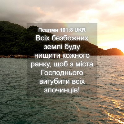 Picture 04 - Псалми 101:8 UKR - Всіх безбожних землі буду - Bible Verse Picture